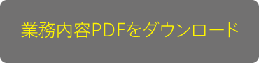 業務用PDFをダウンロード